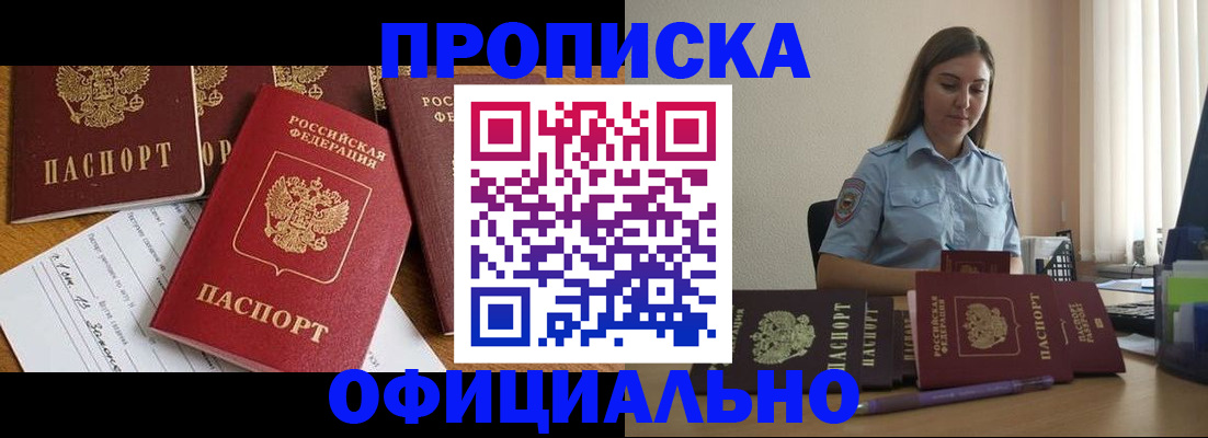 купить прописку в Гвардейске